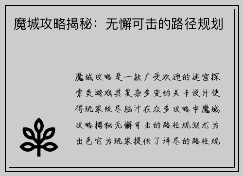 魔城攻略揭秘：无懈可击的路径规划