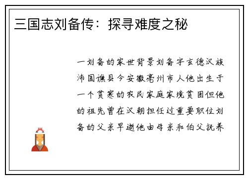 三国志刘备传：探寻难度之秘