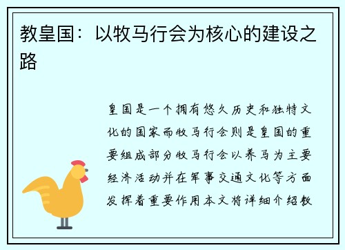 教皇国：以牧马行会为核心的建设之路