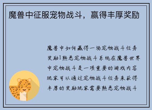 魔兽中征服宠物战斗，赢得丰厚奖励