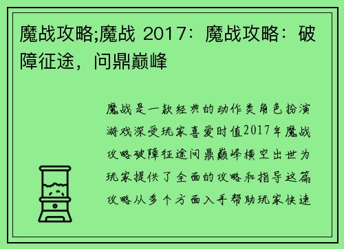 魔战攻略;魔战 2017：魔战攻略：破障征途，问鼎巅峰