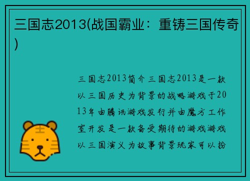 三国志2013(战国霸业：重铸三国传奇)