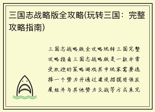 三国志战略版全攻略(玩转三国：完整攻略指南)