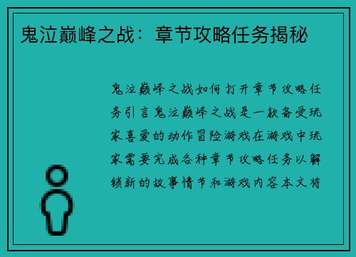 鬼泣巅峰之战：章节攻略任务揭秘