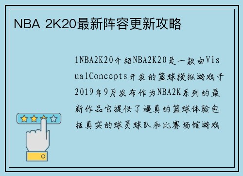 NBA 2K20最新阵容更新攻略