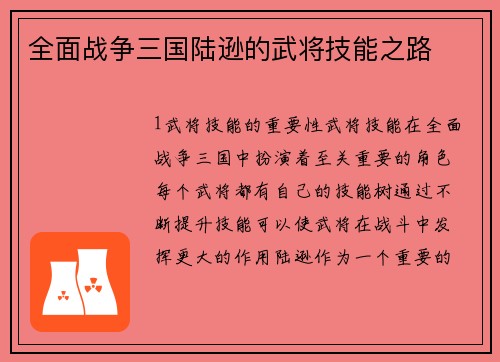 全面战争三国陆逊的武将技能之路